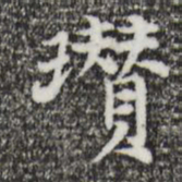 倪瓒瓒书法图片