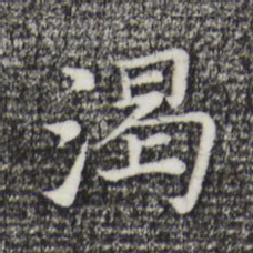 倪瓒渴书法图片