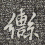 乃贤辔书法图片
