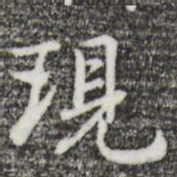 乃贤现书法图片