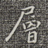 乃贤层书法图片
