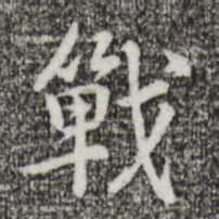 乃贤战书法图片