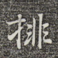 乃贤排书法图片