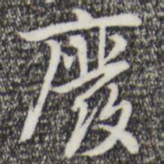 乃贤废书法图片