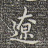 乃贤辽书法图片