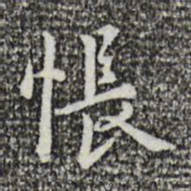 乃贤怅书法图片