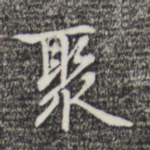 乃贤聚书法图片