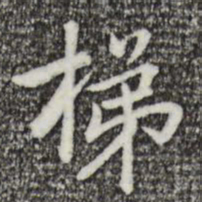乃贤梯书法图片