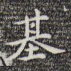 乃贤基书法图片