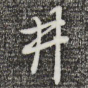 乃贤井书法图片
