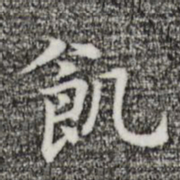 乃贤饥书法图片