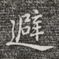 乃贤避书法图片