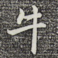 乃贤牛书法图片