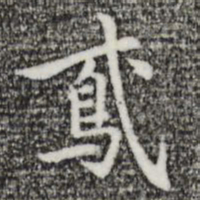 乃贤鸢书法图片