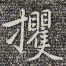 乃贤攫书法图片