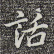 乃贤话书法图片