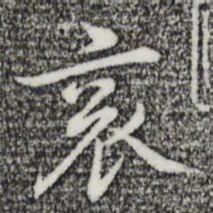 乃贤衮书法图片