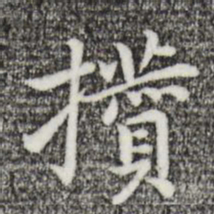 乃贤攒书法图片