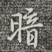 乃贤暗书法图片