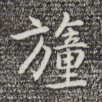 乃贤幢书法图片