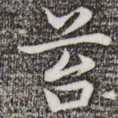 乃贤苔书法图片
