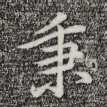 乃贤秉书法图片