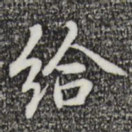 乃贤给书法图片