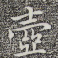 乃贤壶书法图片