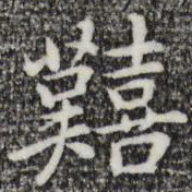 乃贤艰书法图片