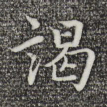 乃贤谒书法图片