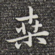 乃贤桑书法图片