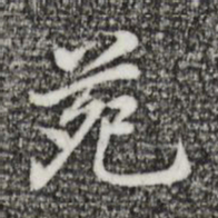 乃贤苑书法图片