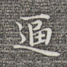 乃贤逼书法图片