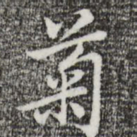 乃贤菊书法图片