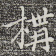 乃贤构书法图片