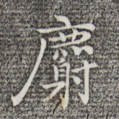 乃贤麝书法图片