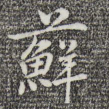 乃贤藓书法图片