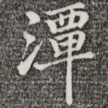 乃贤潭书法图片