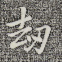 迺贤劫书法图片