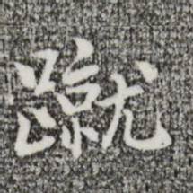 迺贤蹴书法图片
