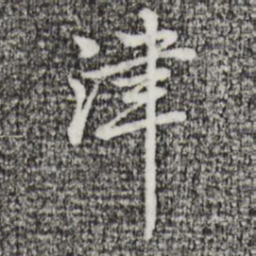 迺贤津书法图片