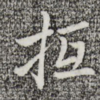 迺贤抵书法图片