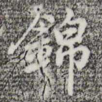 迺贤锦书法图片