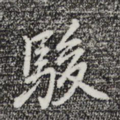 迺贤骏书法图片