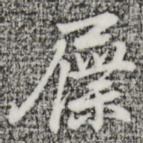 迺贤屧书法图片