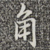 迺贤角书法图片