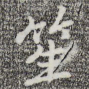 迺贤笙书法图片