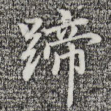 迺贤蹄书法图片