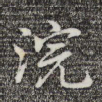 迺贤浣书法图片