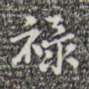 迺贤禄书法图片